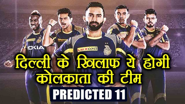 IPL 2018 : Kolkata Knight Riders Predicted playing XI against Delhi Daredevils | वनइंडिया हिंदी