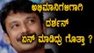 ಅಭಿಮಾನಿಗಳಿಗಾಗಿ ಏನ್ ಬೇಕಾದ್ರು ಮಾಡ್ತಾರೆ ದರ್ಶನ್ |Darshan's love for his fans| FIlmibeat Kannada