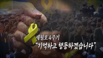 [통통영상] 세월호 4주기 "기억하고 행동하겠습니다" / YTN