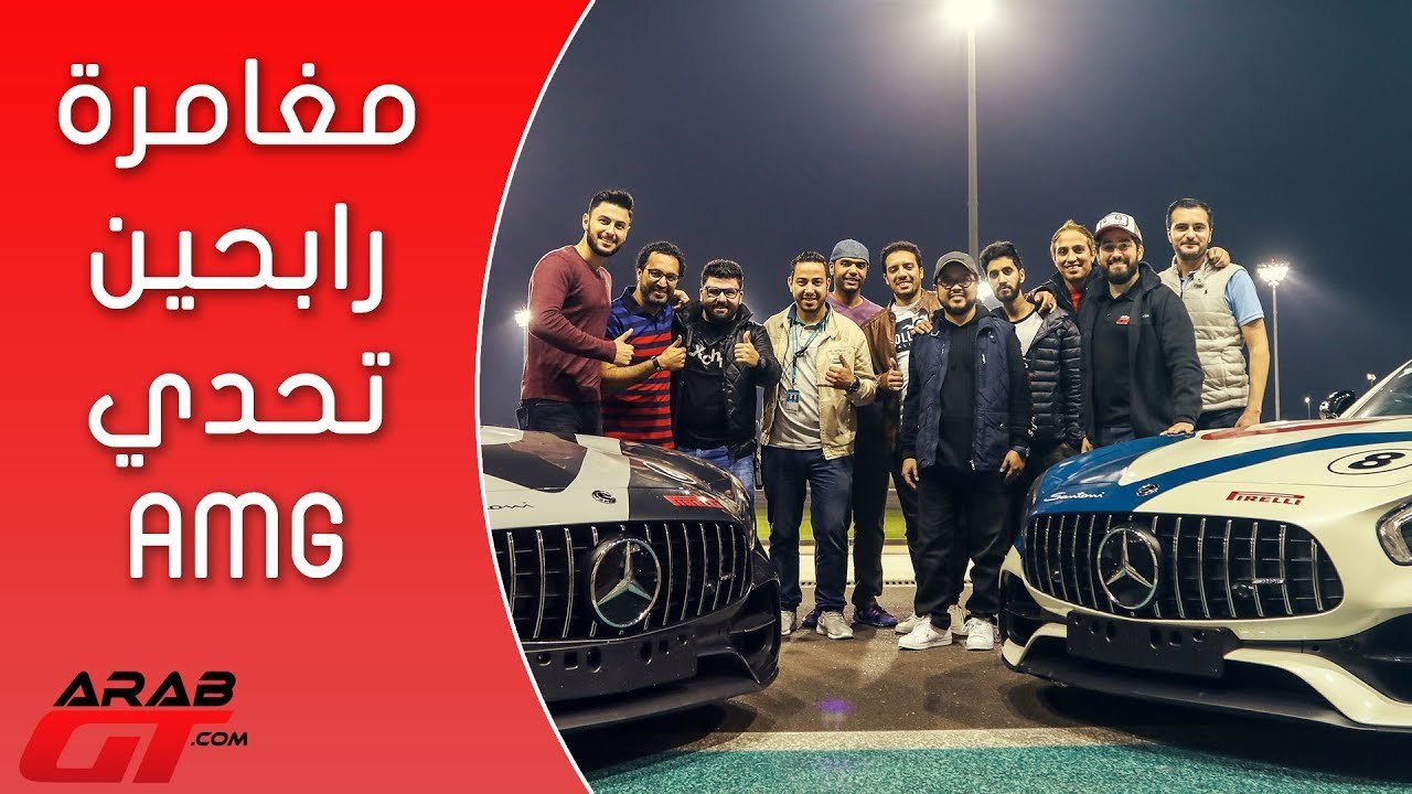 الفائزين بتحدي AMG مع عرب جي تي يختبرون أكاديمية AMG