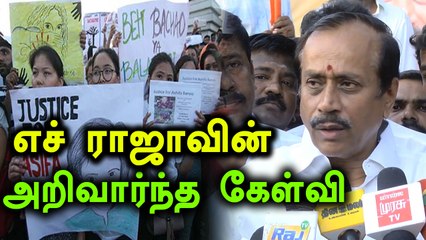 சிறுமியின் கொலையில் தொடர்புடைவர்கள் தண்டிக்கப்பட வேண்டும்-ஹெச்.ராஜா- வீடியோ