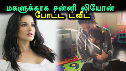 மகளுக்காக நடிகை சன்னி லியோன் போட்ட ட்வீட்- வீடியோ