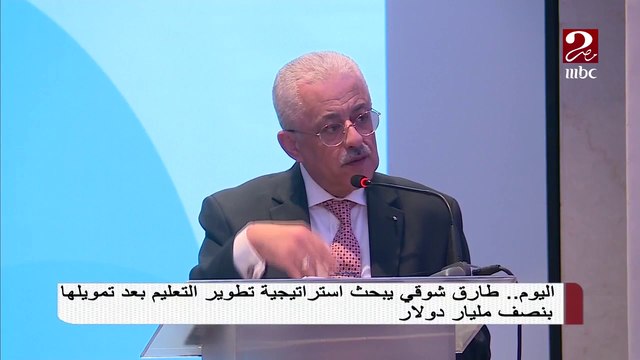 وزير التعليم طارق شوقي يبحث استراتيجية تطوير التعليم بعد تمويلها بنصف مليار دولار