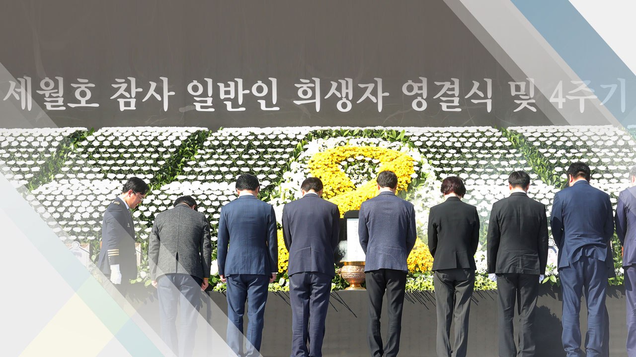 세월호 4주기...안산서 정부합동 첫 추모행사 / YTN