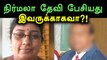 கல்லூரி கணிதப் பேராசிரியை நிர்மலா தேவி பாருக்காக பேசினார்?- வீடியோ