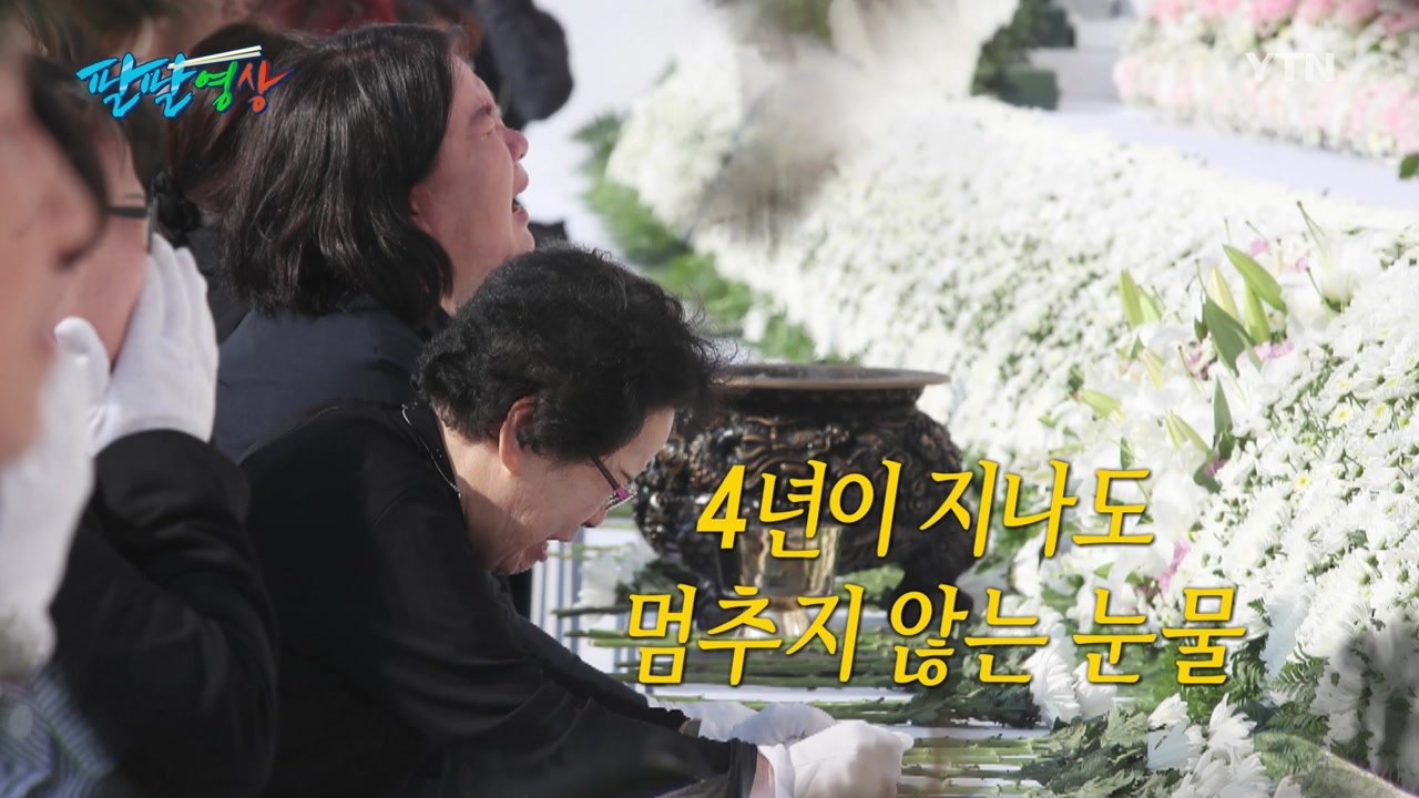 [팔팔영상] 세월호 4주기..."너무 보고 싶다, 우리 막내" / YTN