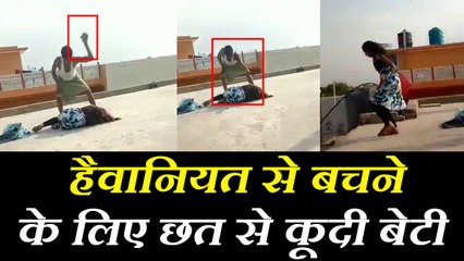 देखें VIDEO: हैवान पिता ने चप्‍पलों से पीटा, बेरहमी से बचने के लिए छत से कूद गई बेटी