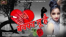 सबसे दर्द भरा गाना | Bewafa Tu Hai | HINDI SAD SONGS | PYAR MOHABBAT | #BEWAFAAI | Love Songs 2018