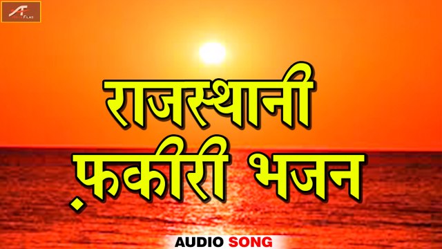 Rajasthani Fakiri Bhajan | Non Stop Bhajan | FULL Audio | Mp3 | Marwadi Bhajan | New Rajasthani Songs 2018