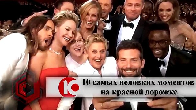 10 НЕЛОВКИХ МОМЕНТОВ на КРАСНОЙ ДОРОЖКЕ!