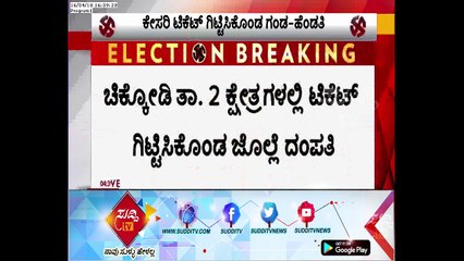 BJP Ticket Confirmed For Both Shashikala Jolle & Annasaheb Jolle |  ಸುದ್ದಿ ಟಿವಿ