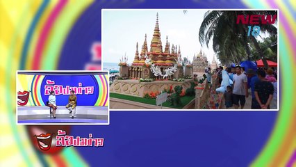 ล้อปมข่าว | 15 เม.ย. 61 | NEW18