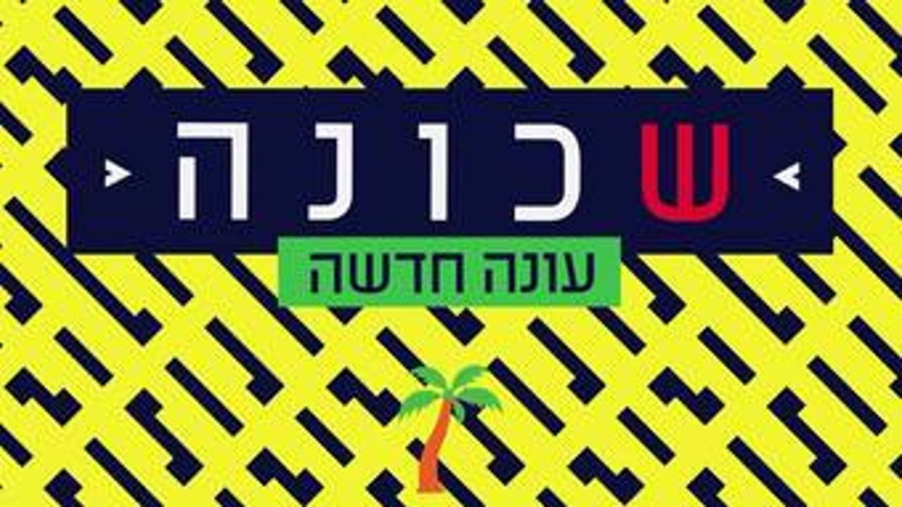 שכונה פרק 108 - שכונה עונה 3 פרק 108 לצפייה ישירה