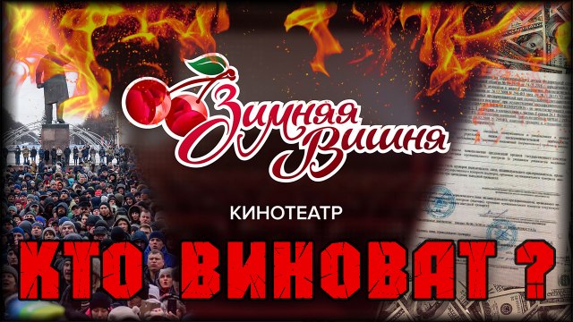 ПОЖАР В ТЦ ЗИМНЯЯ ВИШНЯ. РАЗБОР СИТУАЦИИ. ХРОНОЛОГИЯ СОБЫТИЙ