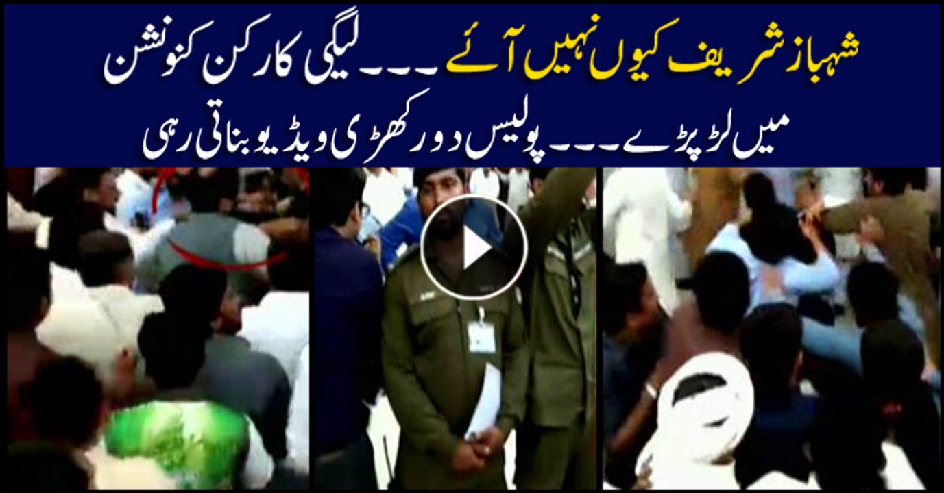 PML-N activists scuffle at workers' convention... police record video from distance