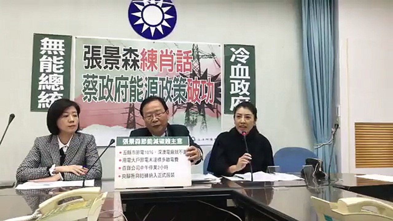 中國國民黨立法院黨團「張景森練肖話 蔡政府能源政策破功」記者會