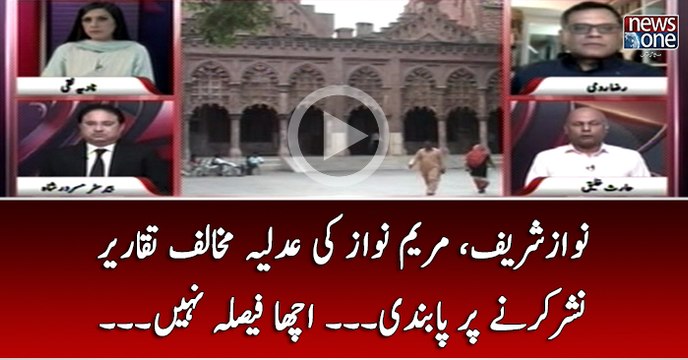 Nawaz Sharif, Maryam Nawaz Ki Adliya Mukhalif Taqareer Nashar Kar Nay Par Pabandi... Acha Faisla Nahi...