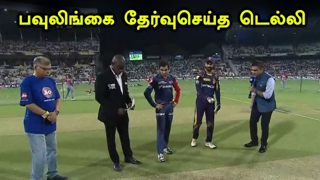 கொல்கத்தாவிற்கு எதிரான போட்டியில் டெல்லி முதலில் பந்துவீச்சு