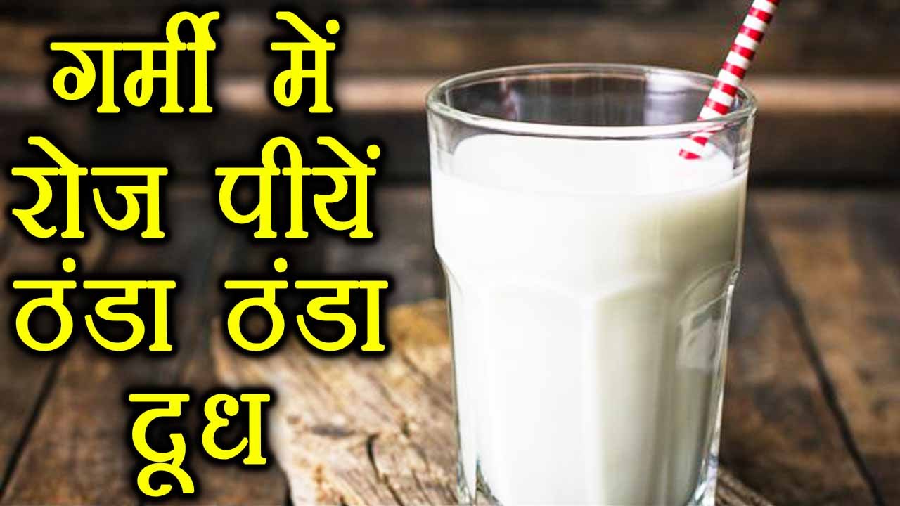 Cold milk - Benefits | दवा की तरह काम करता हैं ठंडा दूध,रोज़ पीयें | Boldsky