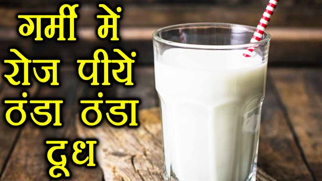 Cold milk - Benefits | दवा की तरह काम करता हैं ठंडा दूध,रोज़ पीयें | Boldsky