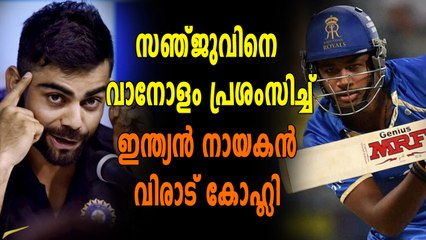 IPL 2018: സഞ്ജുവിന്റെ വെടിക്കെട്ടിനെ പുകഴ്ത്തി കോഹ്ലി | Oneindia Malayalam