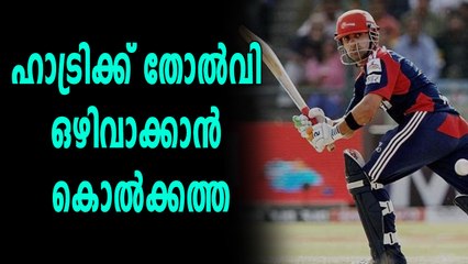IPL 2018: ഗൗതം ഗംഭീറും ദിനേശ് കാർത്തിക്കും  തമ്മിലുള്ള പോരാട്ടം | Oneindia Malayalam