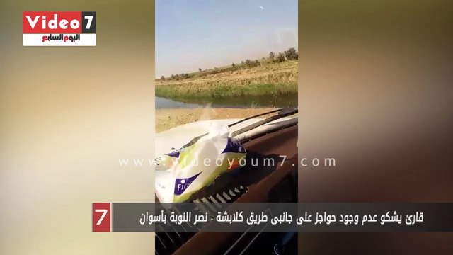 قارئ يشكو عدم وجود حواجز على جانبى طريق كلابشة - نصر النوبة بأسوان