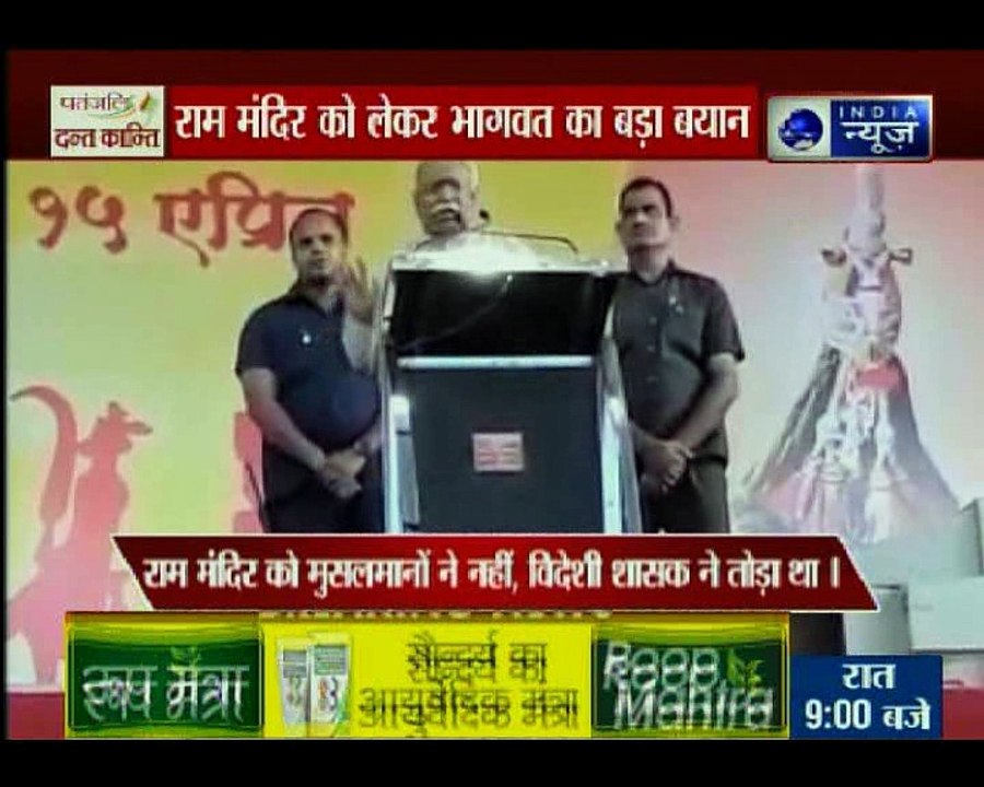 संघ प्रमुख मोहन भागवत ने राम मंदिर तोड़ने के लि...