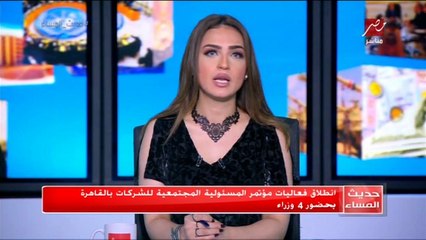 #حديث_المساء   انطلاق فعاليات مؤتمر المسئولية المجتمعية للشركات بالقاهرة بحضور 4 وزراء