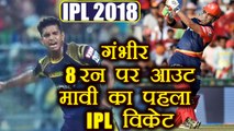 IPL 2018 KKR vs DD : Gautam Gambhir out for 8 runs, Mavi claims first IPL wicket | वनइंडिया हिंदी
