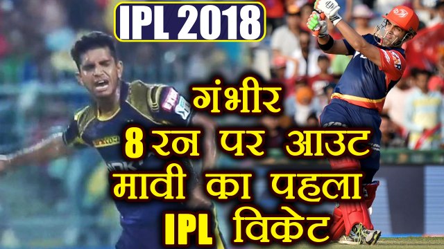IPL 2018 KKR vs DD : Gautam Gambhir out for 8 runs, Mavi claims first IPL wicket | वनइंडिया हिंदी