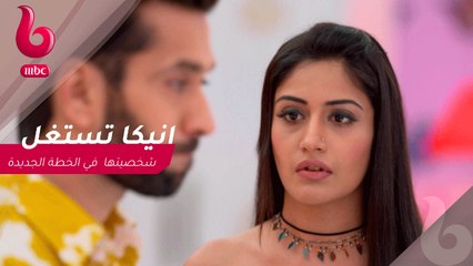 للعشق جنون : "انيكا" تستغل شخصيتها أمام "شيفاي"