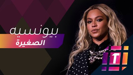 ابنة بيونسيه تخطف الأنظار بأناقتها في كل المناسبات