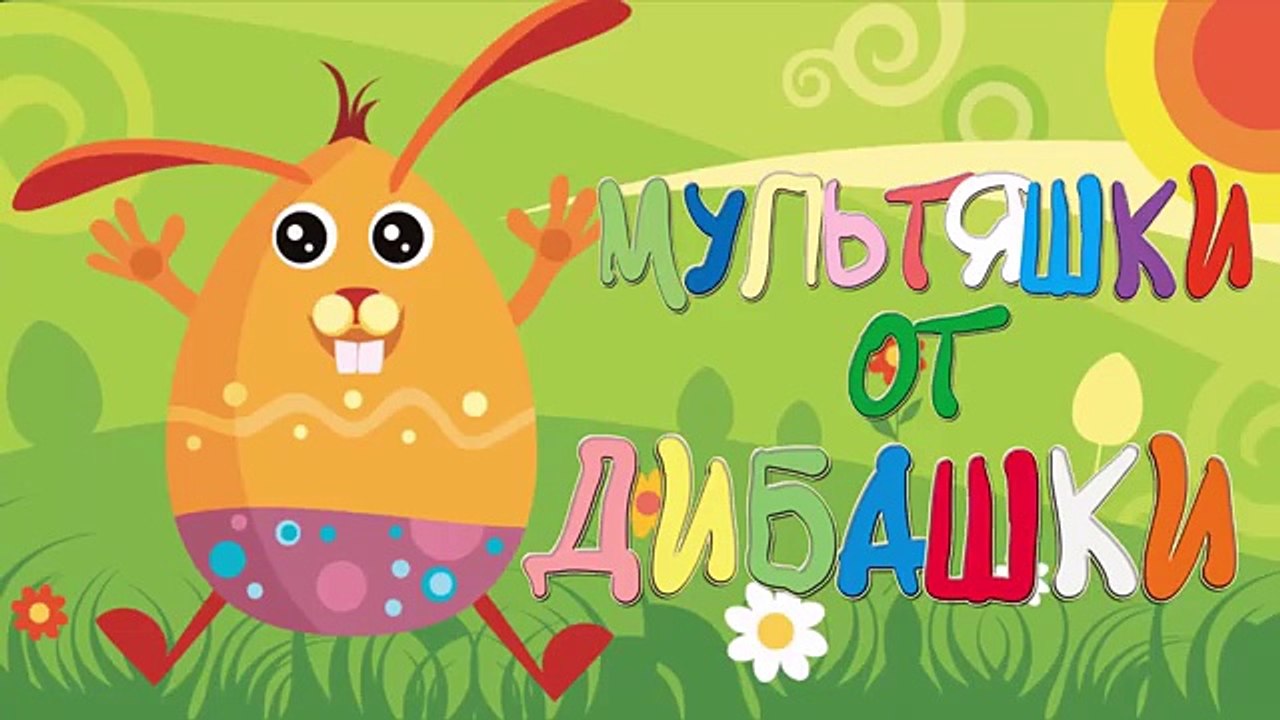 Мультики Лего. Скуби-Ду мультфильм на русском языке 1 серия. Видео для детей