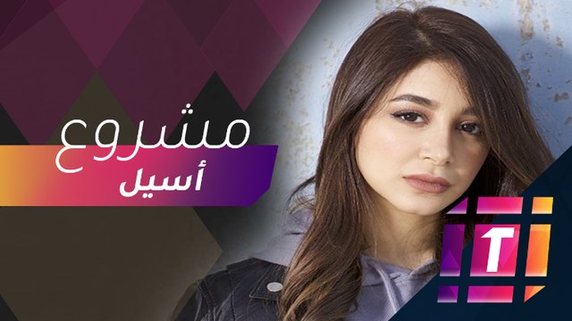 أسيل عمران أكثر نشاطا وتكشف عن جديدها