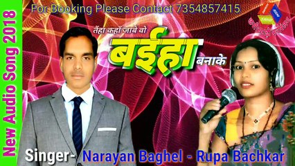 Narayan Baghel and Rupa Bachkar - tain kahan jabe vo mola Baiha banake
