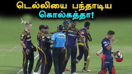 அணைத்து விக்கெட்டுகளையும் இழந்த டெல்லி .... கொல்கத்தா மாஸ் வெற்றி ...