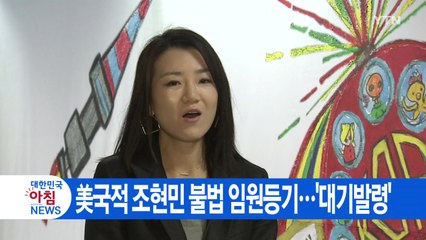 [YTN 실시간뉴스] 美 국적 조현민 불법으로 6년간 진에어 등기임원 / YTN