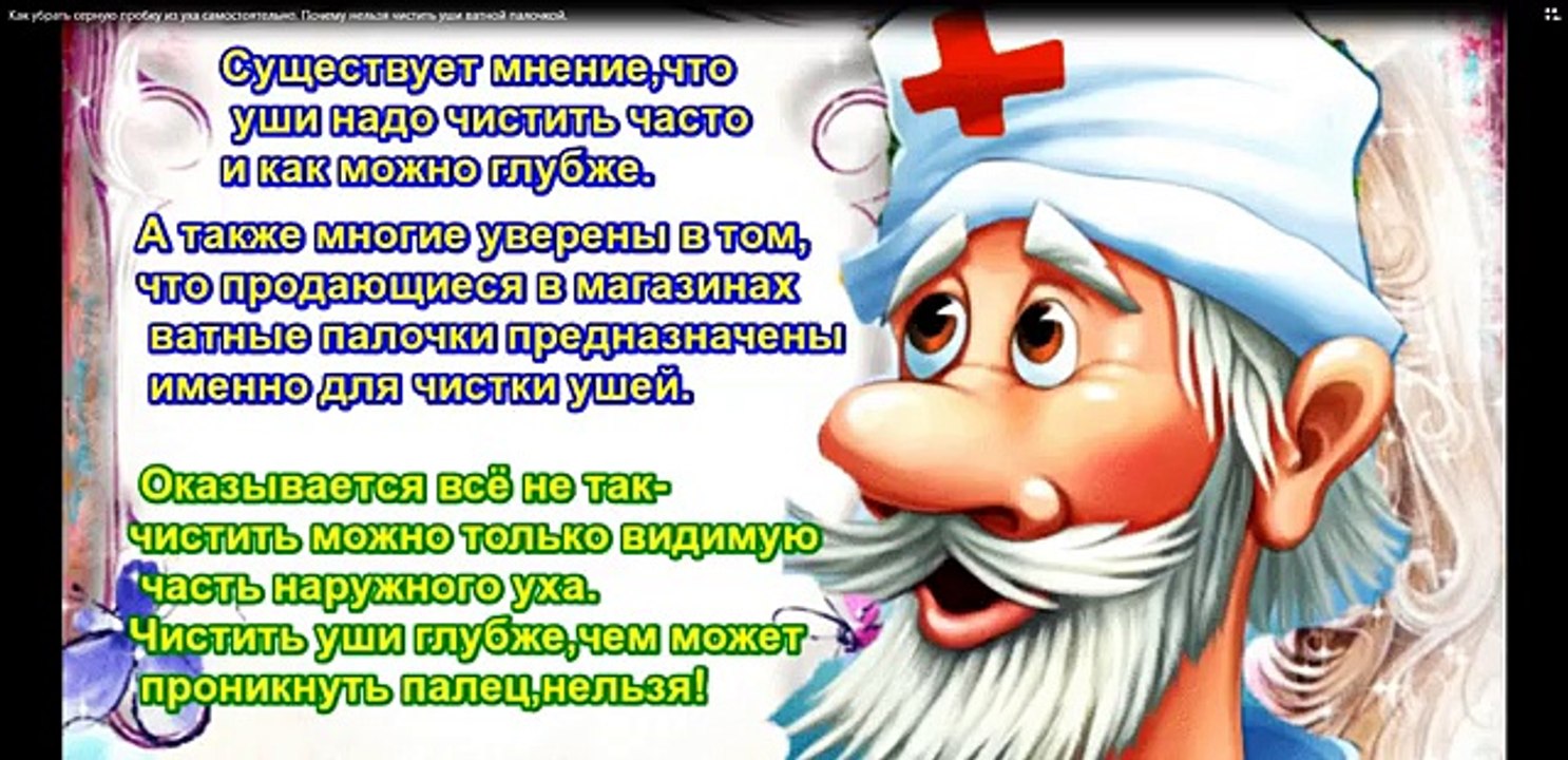 Как удалить серную пробку самостоятельно. Почему нельзя чистить уши ватными палочками