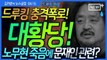 김어준 대황당 - 드루킹 경공모 회원 역대급 황당폭로!  