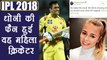 IPL 2018 : MS Dhoni lauded by English cricketer Alexandra Hartley | वनइंडिया हिंदी