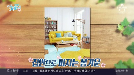 집안 분위기 변신! 봄맞이 '바닥 인테리어' 꿀팁