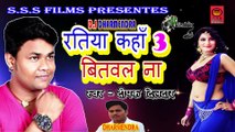 Ratiya Kaha Bitwala Na 3 - Deepak Dildar - Superhit Bhojpuri Dj Hit Songs 2018