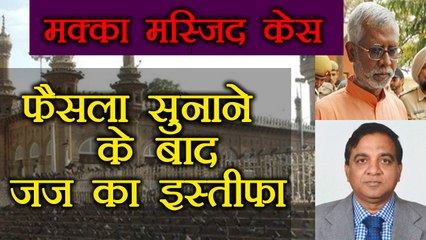 Mecca Masjid case में फैसला सुनाने वाले Judge KR Reddy के Resign देने की असली वजह। वनइंडिया हिंदी