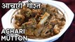 Achari Mutton Recipe In Hindi | आचारी मटन गोश्त | Baisakhi Recipe | Mutton Achari Gosht | Seema Gadh
