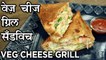 Veg Cheese Grilled Sandwich Recipe In Hindi | वेज चीज़ ग्रिल्ड सॅंडविच | Sandwich Recipe | Harsh