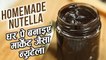 How To Make Nutella | घर पे न्यूटेला कैसे बनाए | Nutella Recipe In Hindi | Easy Nutella | Ruchi