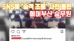 [자막뉴스] SNS에 '승객 조롱' 사진 올린 에어부산 승무원 / YTN
