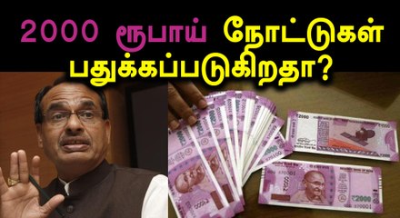 2000 ரூபாய் நோட்டுகள் புழக்கத்தில் இருந்து குறைந்து  வருவதற்கு பின்னால் சதி- வீடியோ
