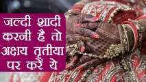 Akshaya Tritiya 2018: शादी में आ रहीं बाधाओं को दूर करने के लिए अक्षय तृतीया पर करें ये उपाय Boldsky